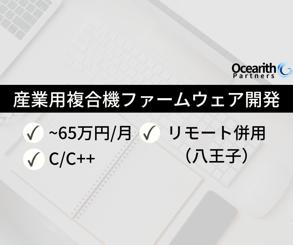 【C/C++エンジニア】産業用複合機ファームウェア開発（予測・診断機能）