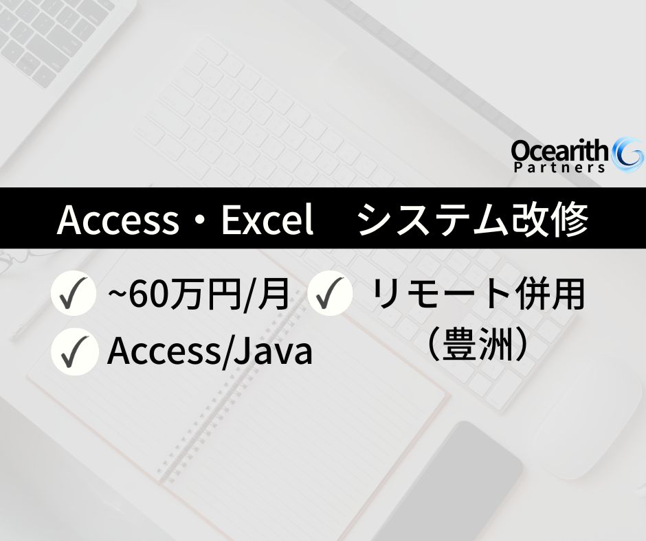 Access・Excelをベースとしたシステム改修