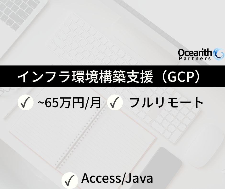 フルリモ【インフラ環境構築支援（GCP）】