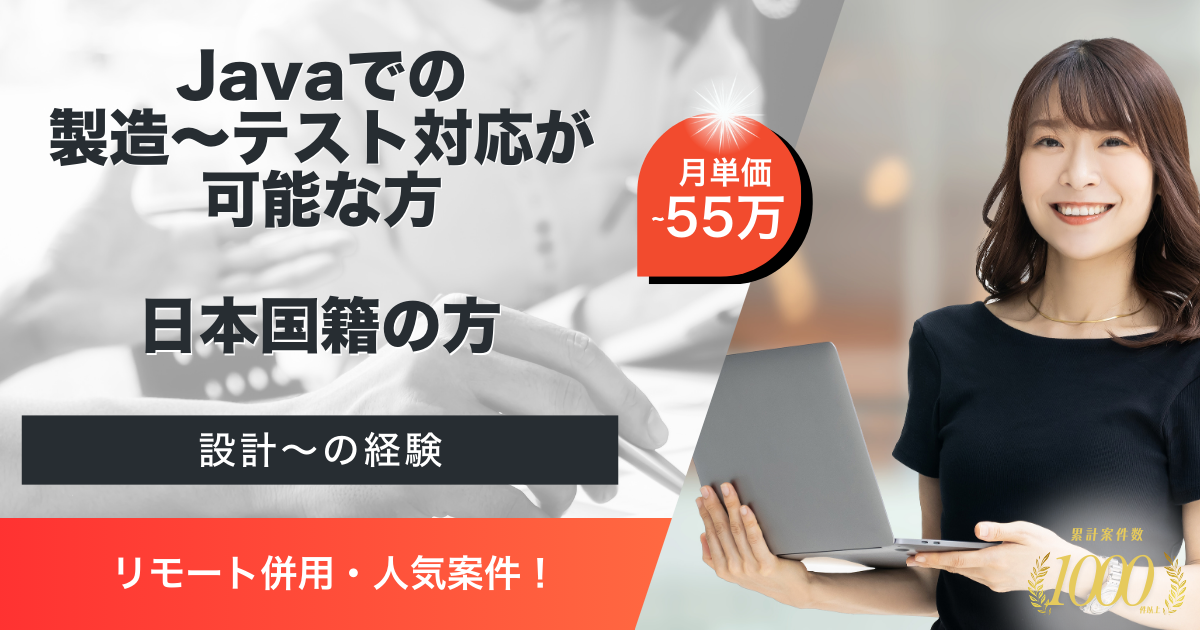 【リモート併用】放送局様向けJAVA要員募集