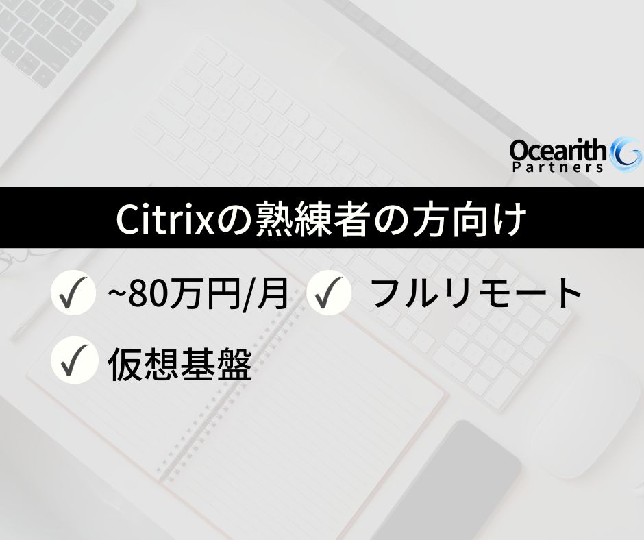 フルリモ【Citrixの熟練者の案件】