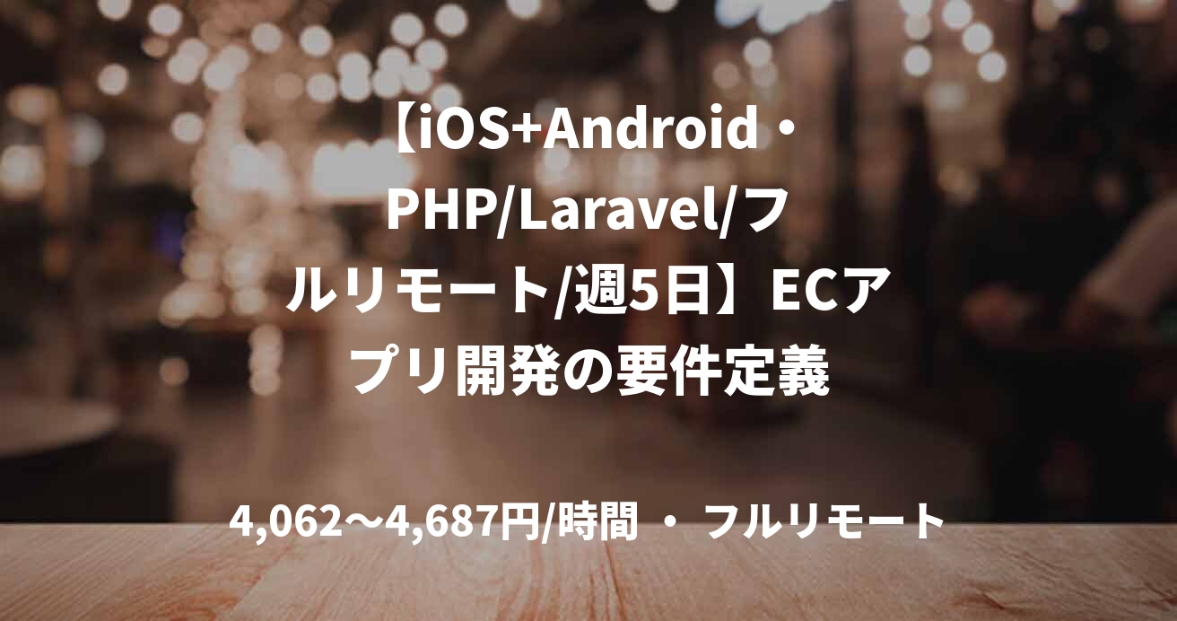 【iOS+Android・PHP/Laravel/フルリモート/週5日】ECアプリ開発の要件定義