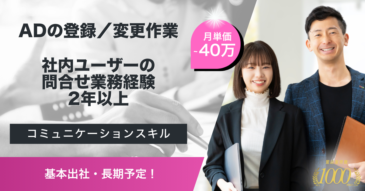 【基本出社／長期予定】ヘルプデスク、AD作業支援