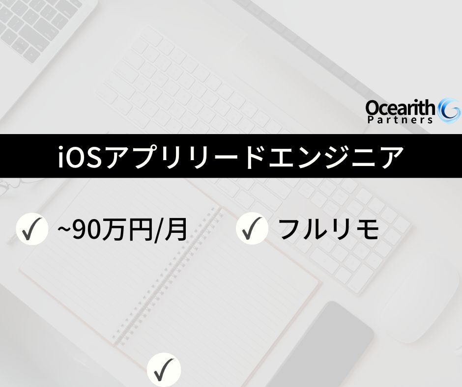 フルリモ【iOS】大手動画配信サービス_iOSアプリリードエンジニア