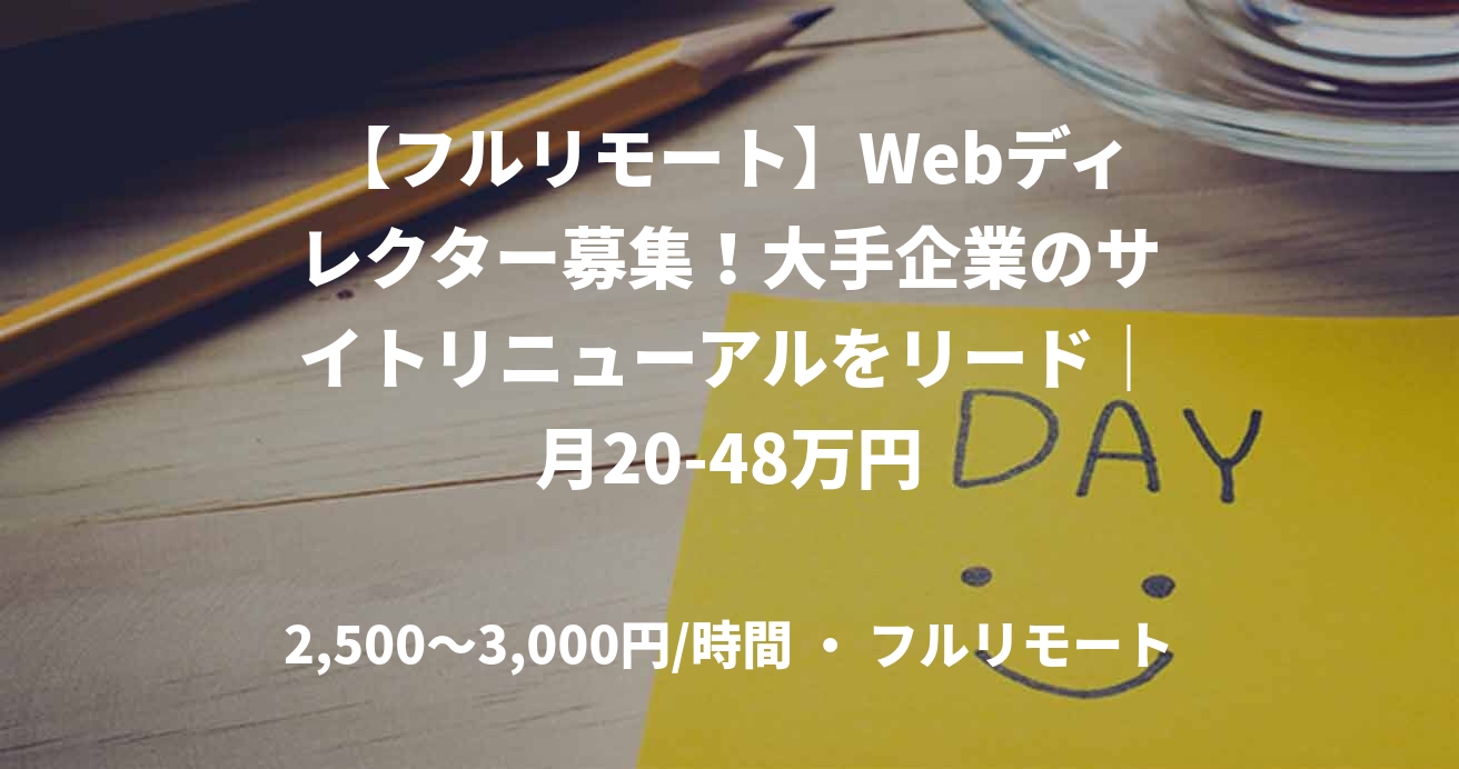 【フルリモート】Webディレクター募集!大手企業のサイトリニューアルをリード|月20-48万円