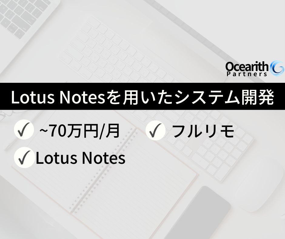 フルリモ【Lotus Notesを用いたシステム開発】