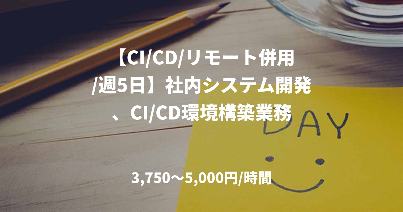 【CI/CD/リモート併用/週5日】社内システム開発、CI/CD環境構築業務