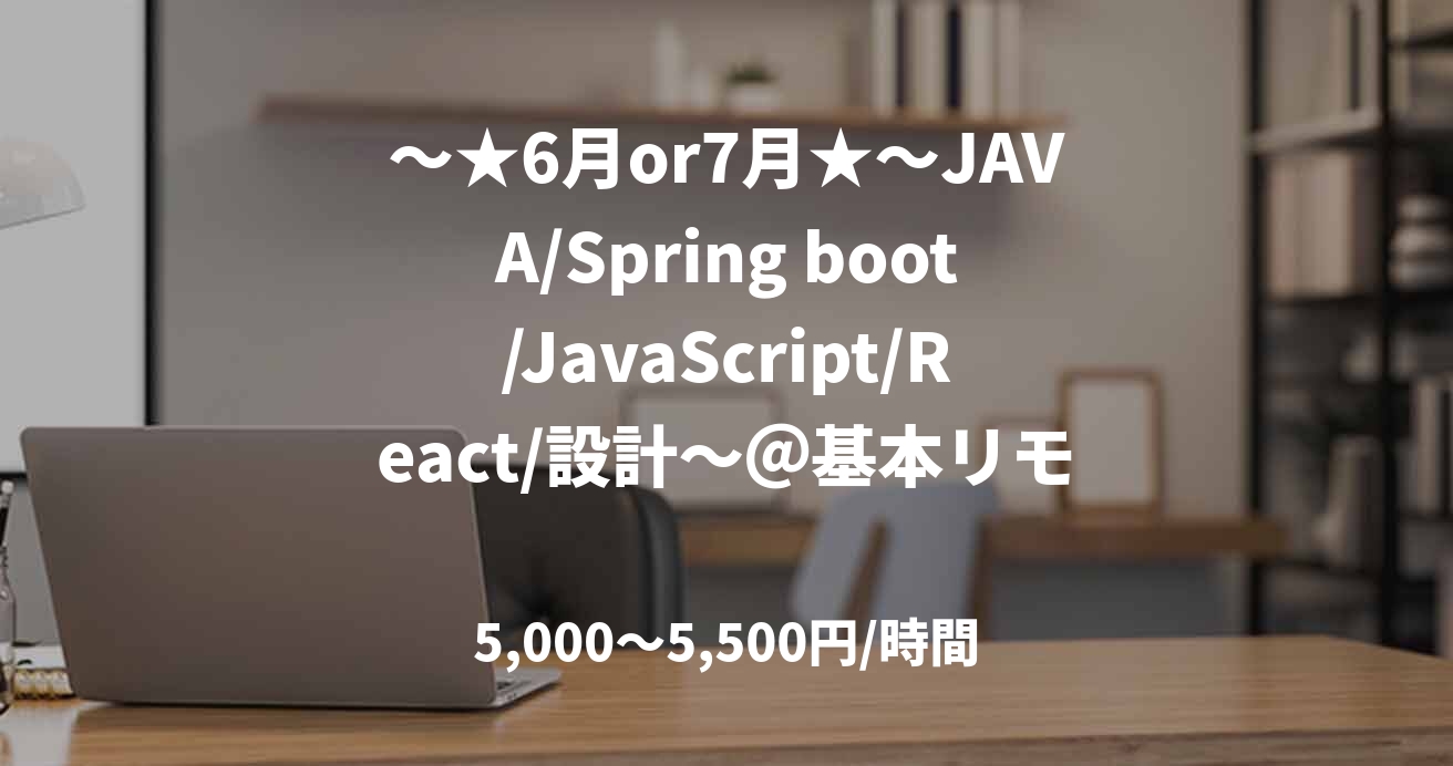 ～★6月or7月★～JAVA/Spring boot/JavaScript/React/設計～＠基本リモート　八巻