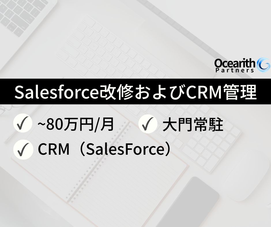 化粧品会社におけるSalesforce改修およびCRM管理