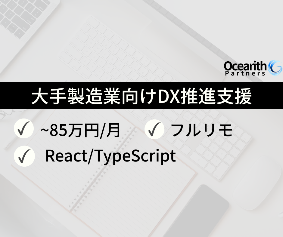 フルリモ【大手製造業向けDX推進支援（React/TypeScript）】