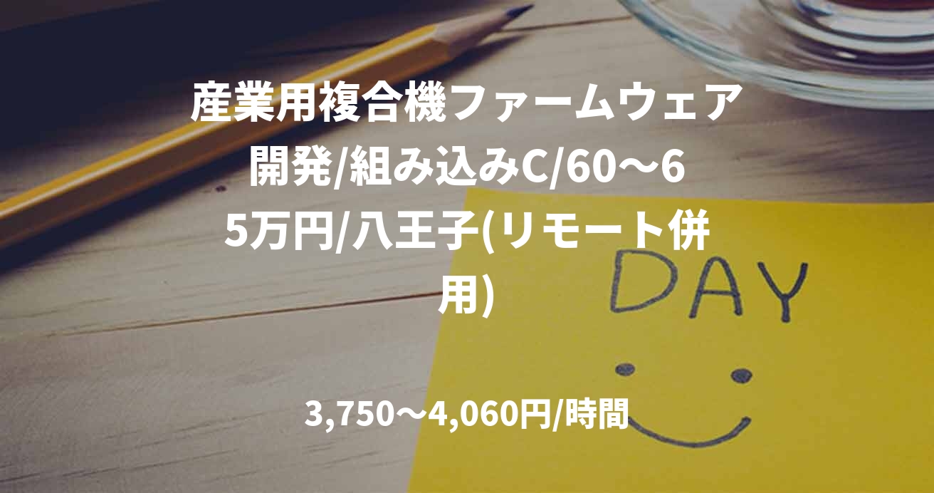 産業用複合機ファームウェア開発/組み込みC/60～65万円/八王子(リモート併用)