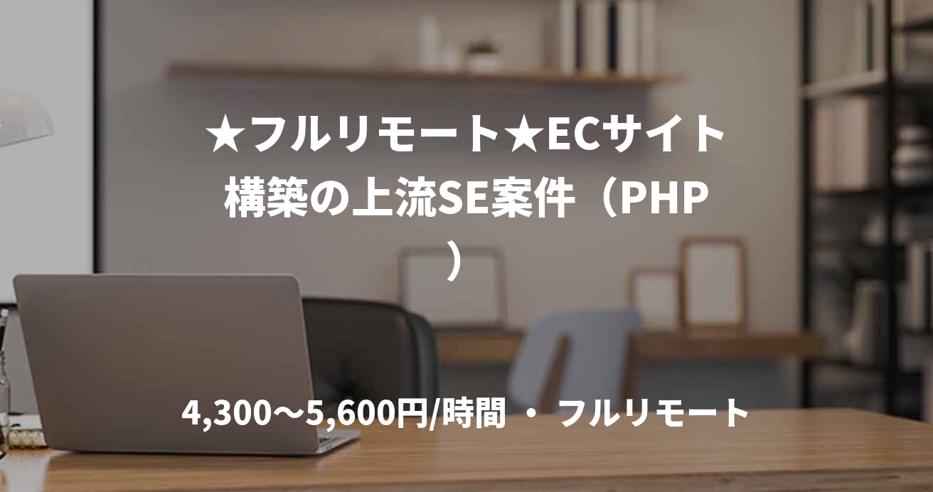 ★フルリモート★ECサイト構築の上流SE案件(PHP)