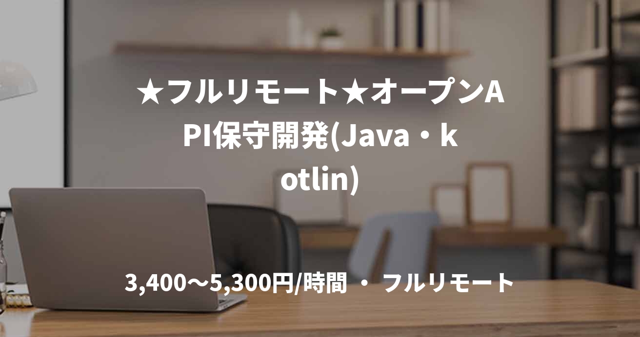 ★フルリモート★オープンAPI保守開発(Java・kotlin)