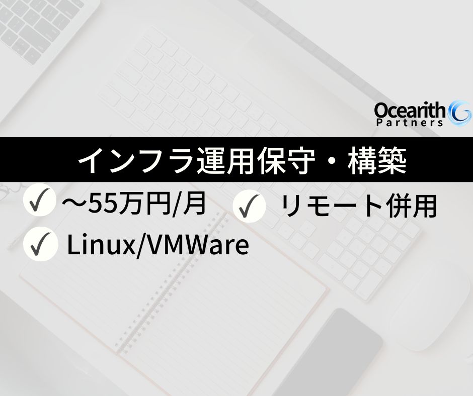 インフラ運用保守、構築