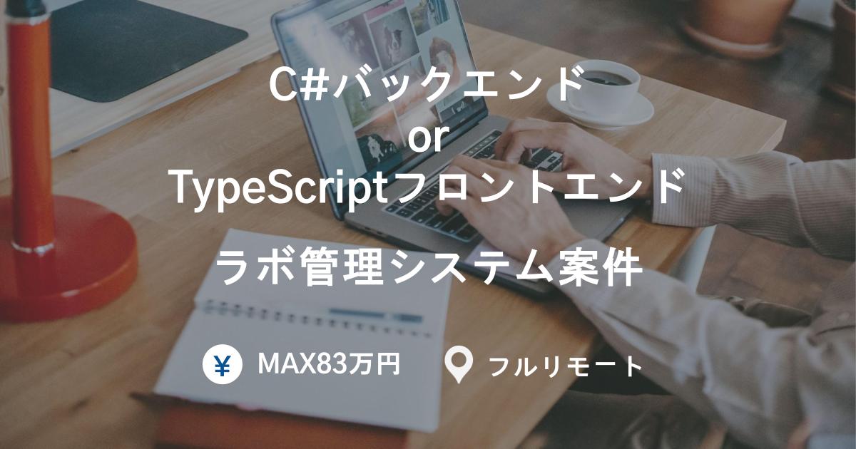 【C#バックエンド or TypeScriptフロントエンド/フルリモート】ラボ管理システム案件