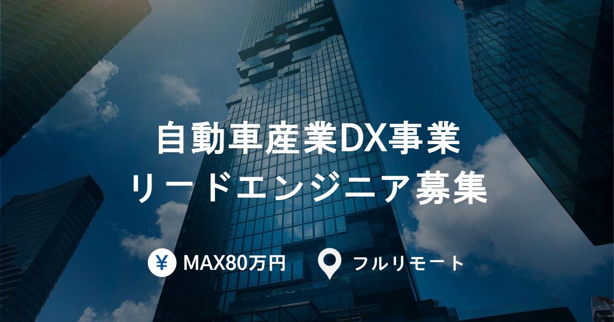 【MAX80万/フルリモート】 自動車産業DX事業におけるリードエンジニア募集