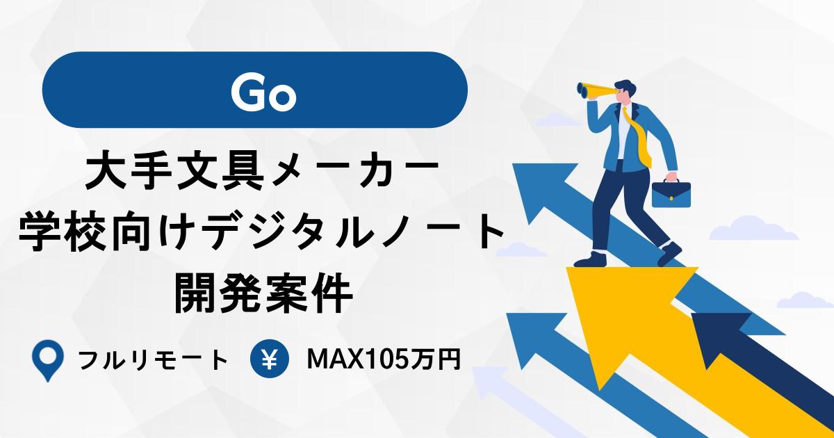 【Go/MAX105万/フルリモート】大手文具メーカー学校向けデジタルノート開発案件