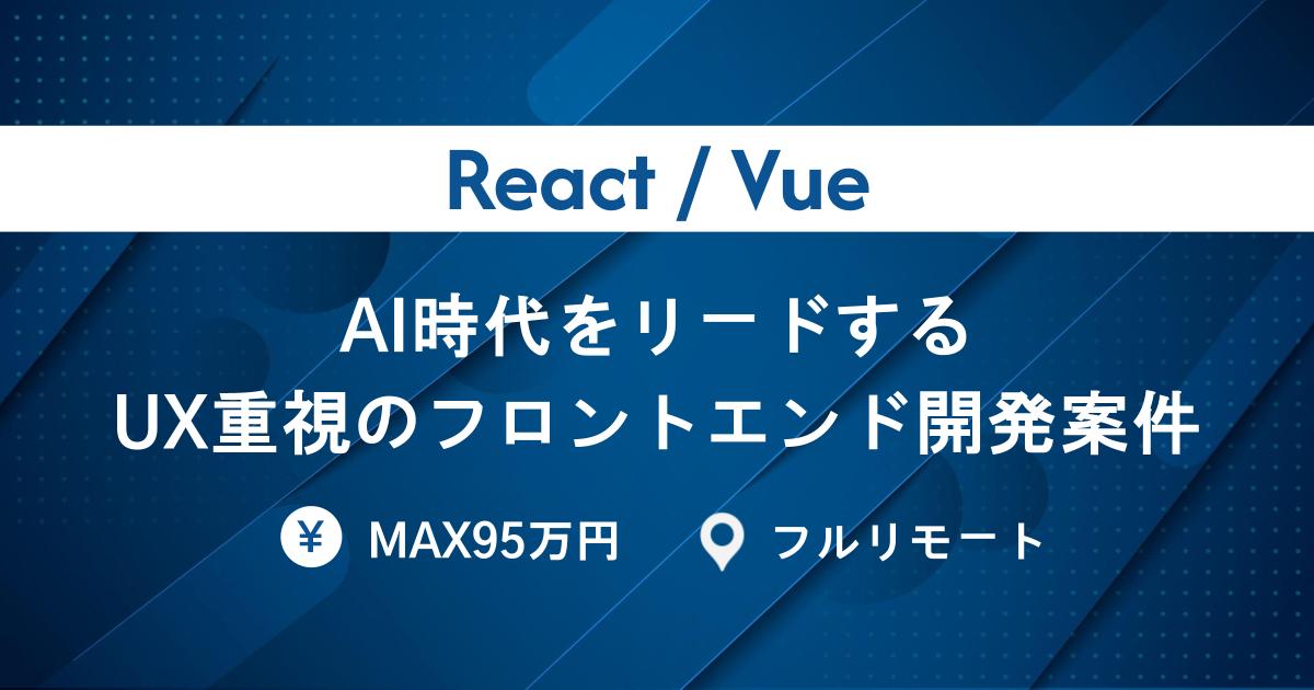 【React / Vue/MAX95万】AI時代をリードするUX重視のフロントエンド開発エンジニア募集