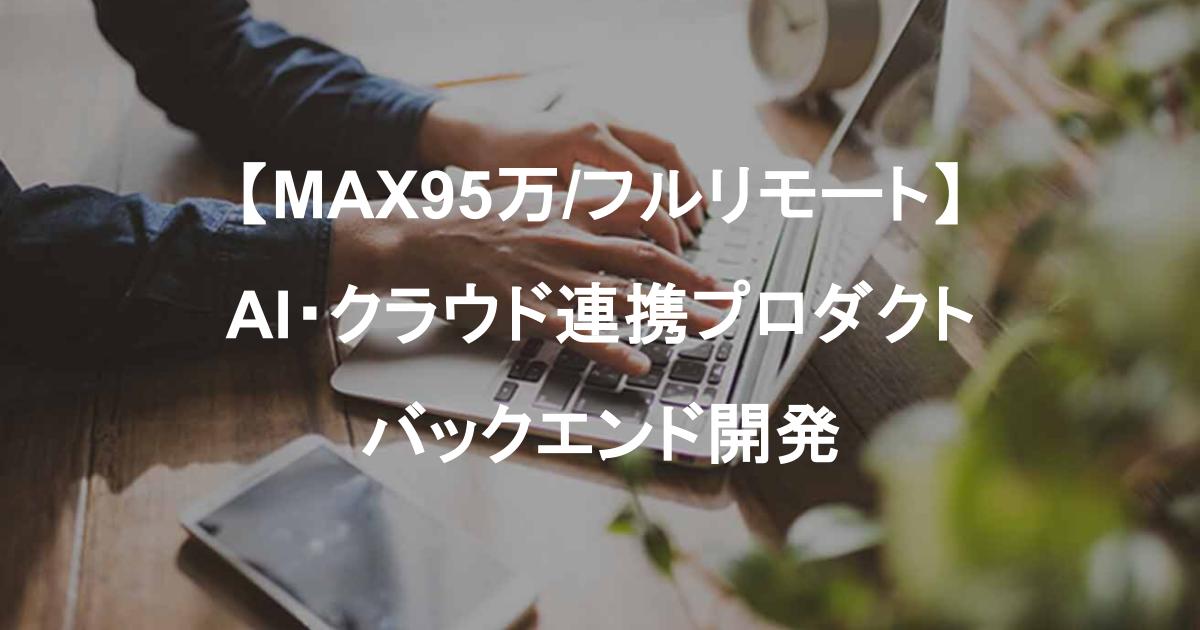 【MAX95万/フルリモート】AI・クラウド連携プロダクトのバックエンド開発