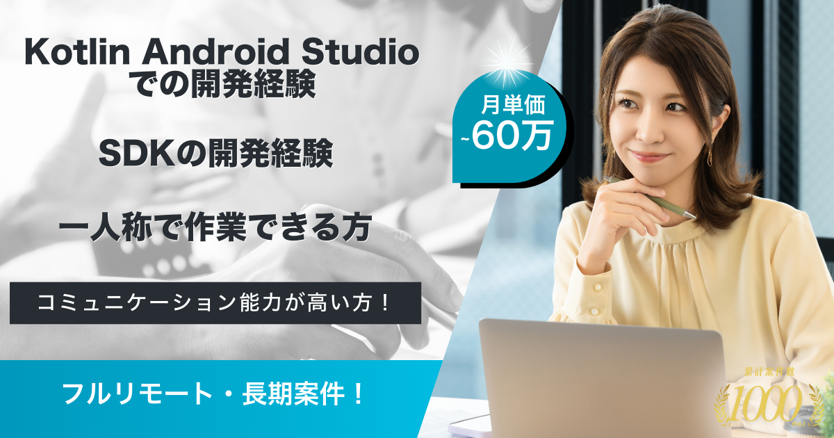 【フルリモート／長期】QRコード決済アプリのエンハンス開発/SDK開発