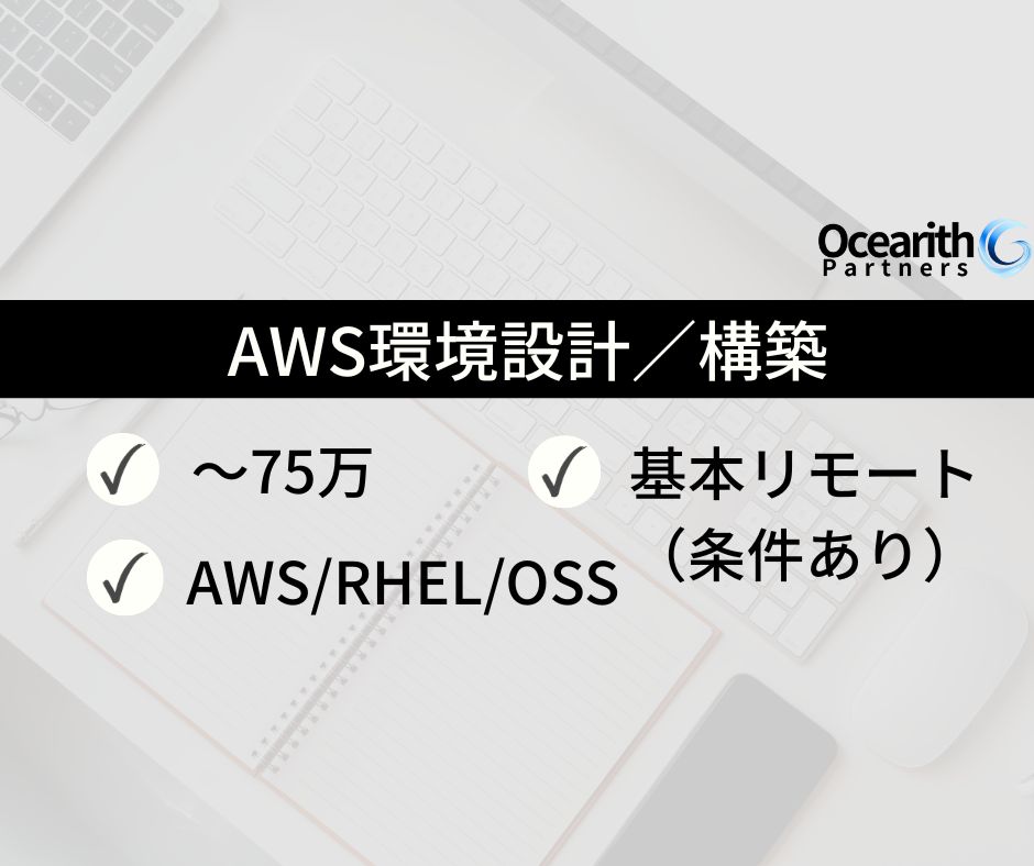AWS環境設計／構築