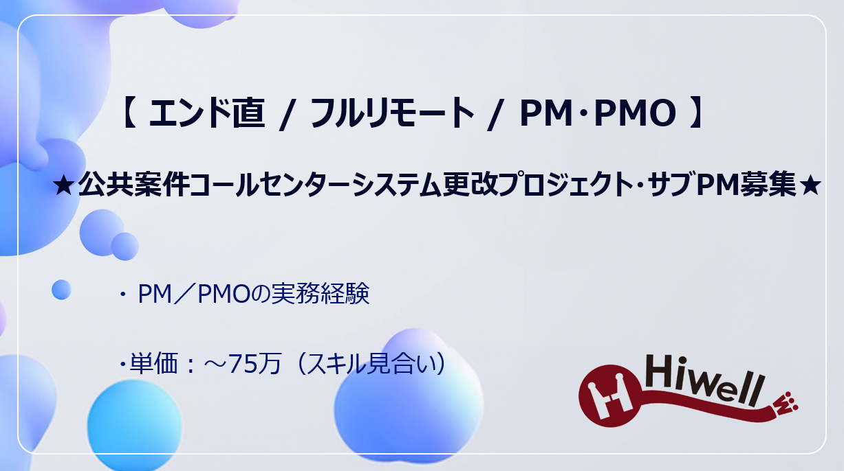 【エンド直／フルリモート】【PM／PMO】★弊社からも参画中！公共案件コールセンターシステム更改プロジェクト・サブPM募集★