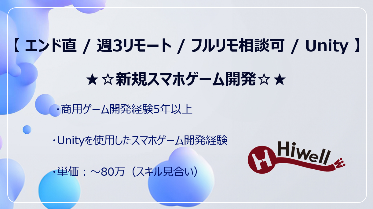【エンド直 / 週3リモート / フルリモ相談可 / Unity】★☆新規スマホゲーム開発☆★