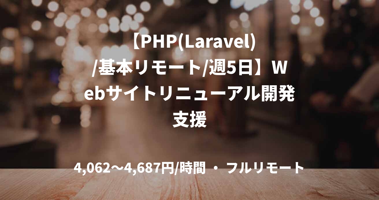 【PHP(Laravel)/基本リモート/週5日】Webサイトリニューアル開発支援