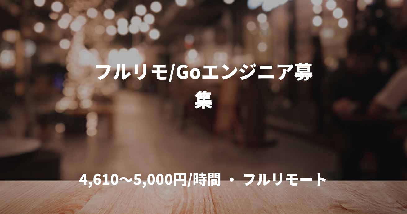 フルリモ/Goエンジニア募集