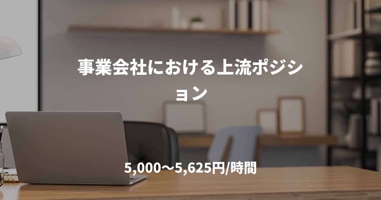 事業会社における上流ポジション