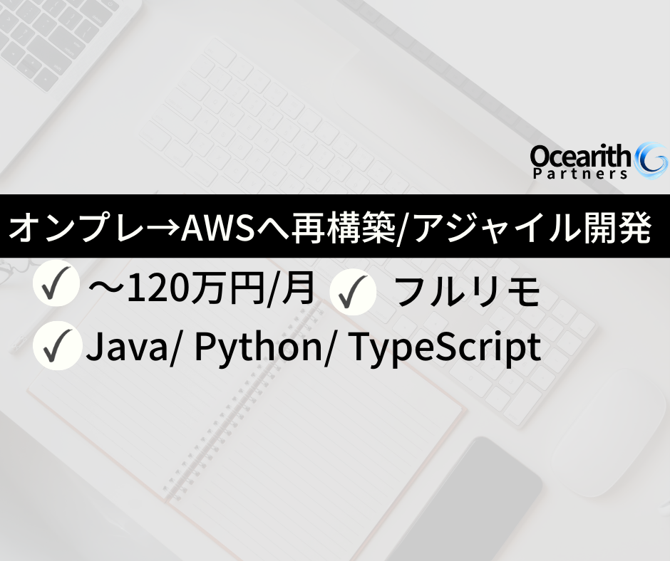 高単価フルリモ【オンプレ→AWSへ再構築/アジャイル開発】