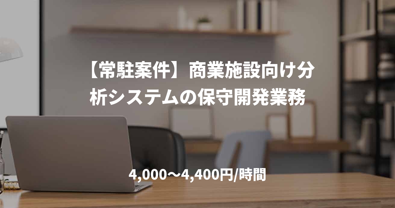 【常駐案件】商業施設向け分析システムの保守開発業務