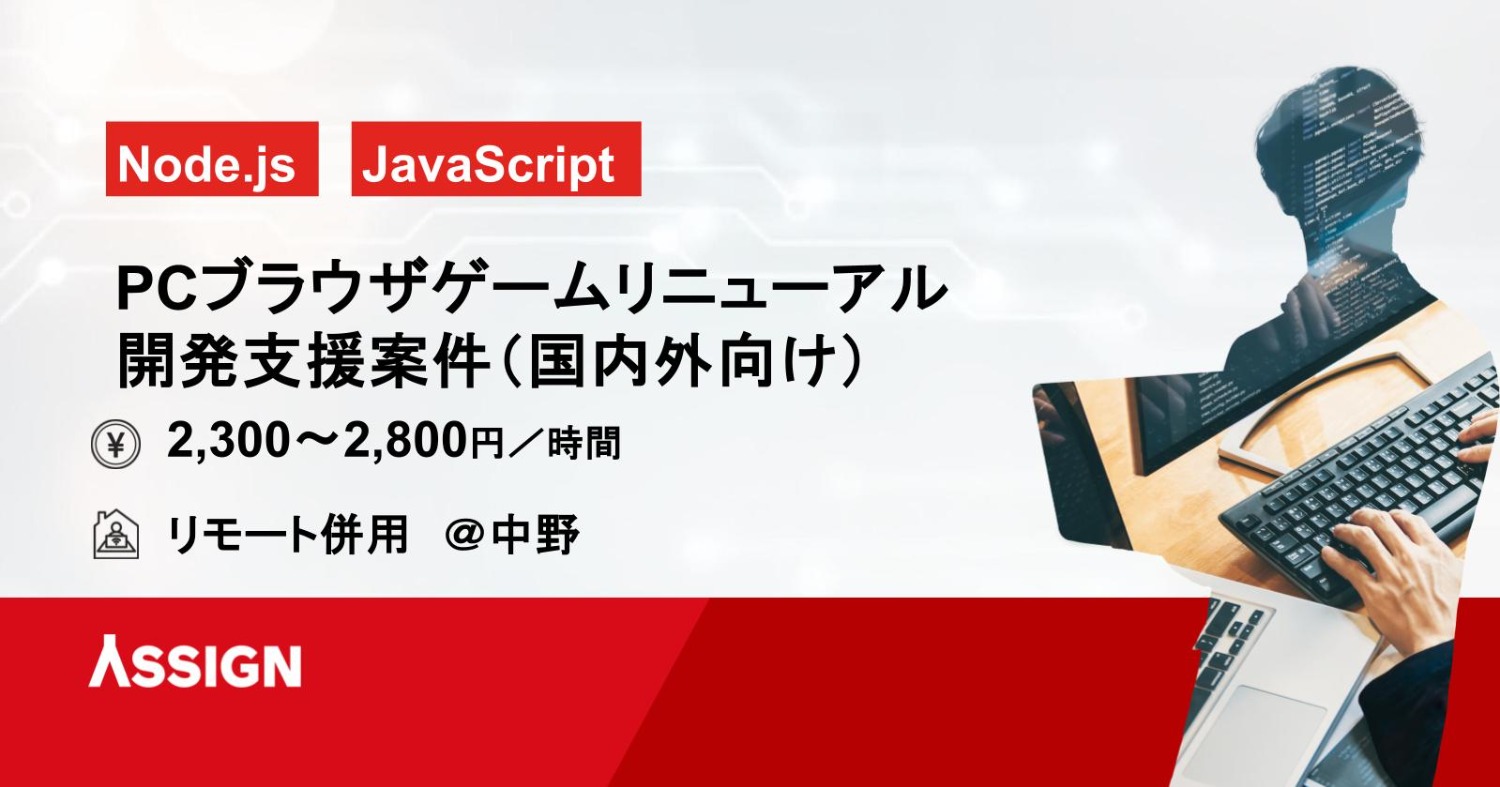 【Node.js/JavaScript】PCブラウザゲーム リニューアル開発支援案件（国内外向け）　リモート併用@中野駅