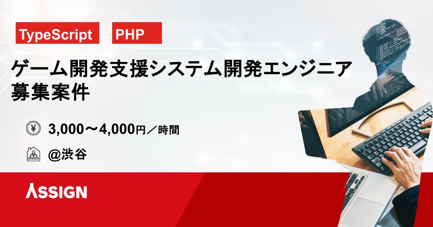 【TypeScript/PHP】ゲーム開発支援システム開発エンジニア募集案件　@渋谷