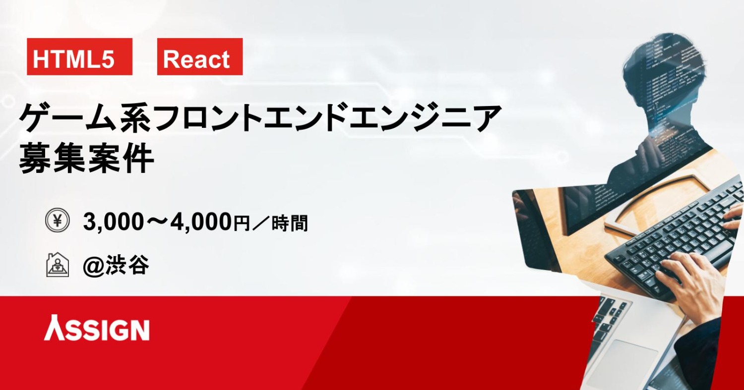 【HTML5/React】ゲーム系フロントエンドエンジニア募集案件　@渋谷