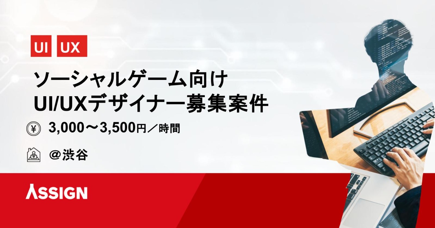 【UI/UX】ソーシャルゲーム向けUI/UXデザイナー募集案件　@渋谷