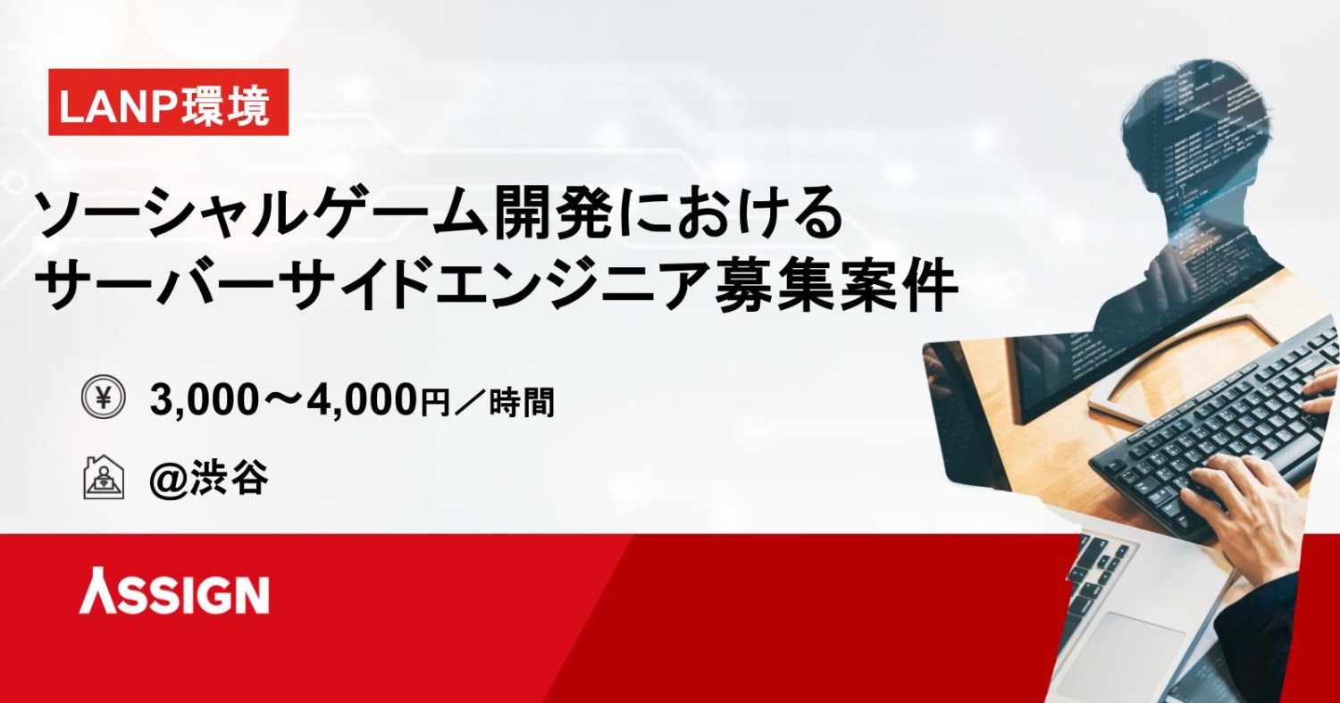 【LAMP環境】ソーシャルゲーム開発案件　@渋谷