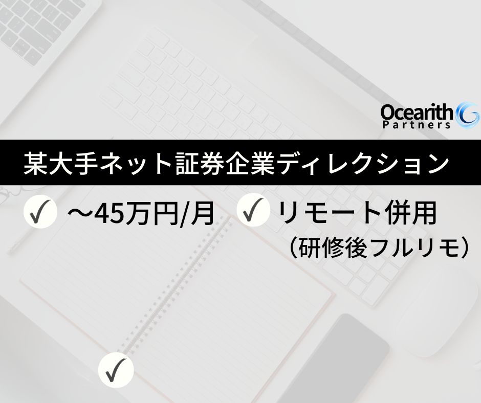 某大手ネット証券企業ディレクション
