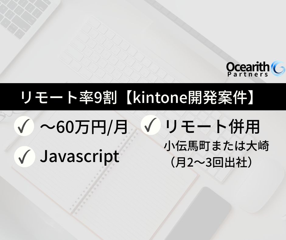 リモート率9割【kintone開発案件】