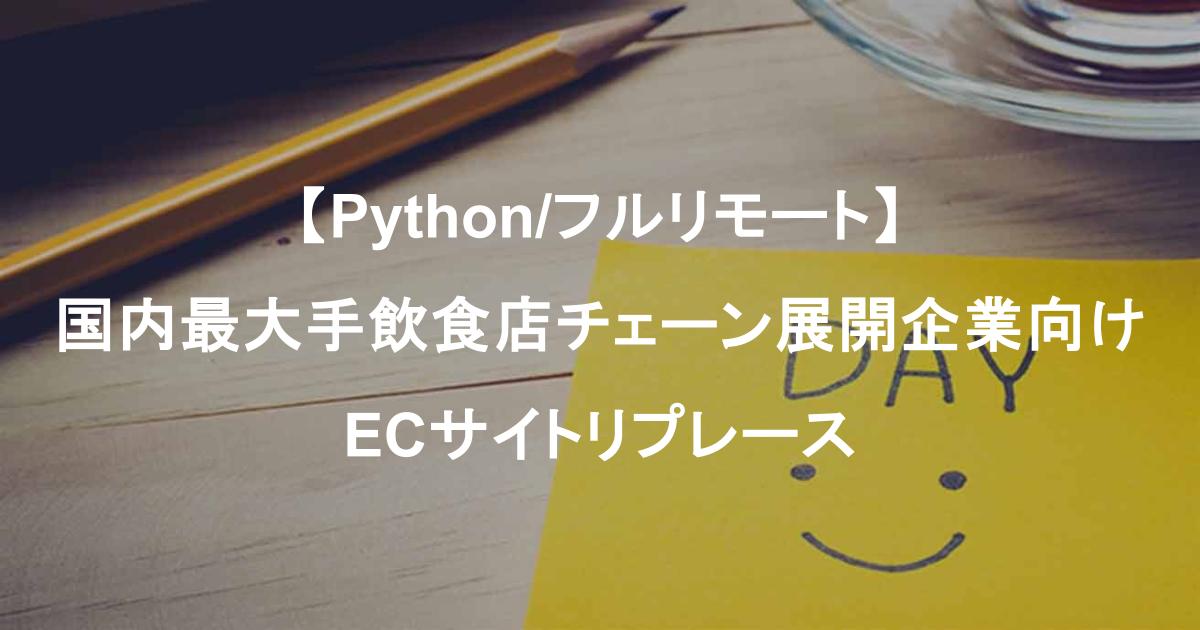 【Python/フルリモート】国内最大手飲食店チェーン展開企業向けECサイトリプレース