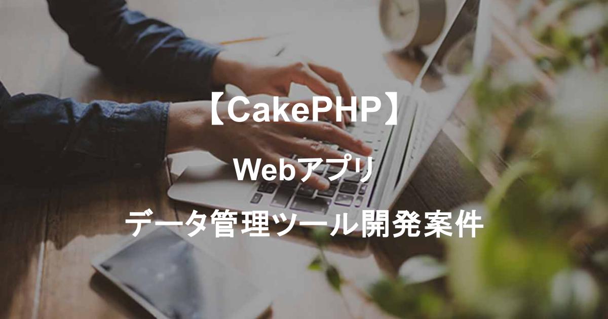 【CakePHPメイン】Webアプリデータ管理ツール開発案件|3か月以降リモートワーク