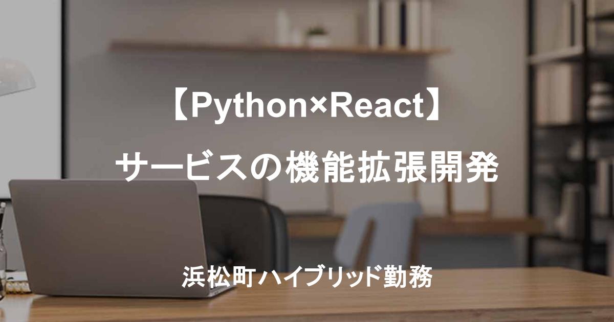 【Python×React】サービスの機能拡張開発|アーキ設計あり|浜松町ハイブリッド勤務