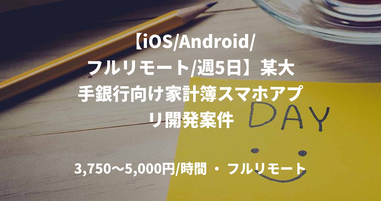 【iOS/Android/フルリモート/週5日】某大手銀行向け家計簿スマホアプリ開発案件