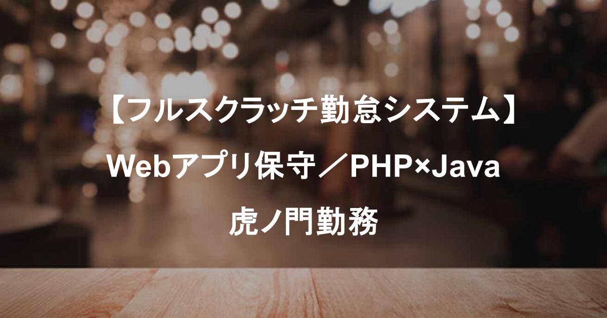 【フルスクラッチ勤怠システム】Webアプリ保守／PHP×Java／虎ノ門勤務・長期案件