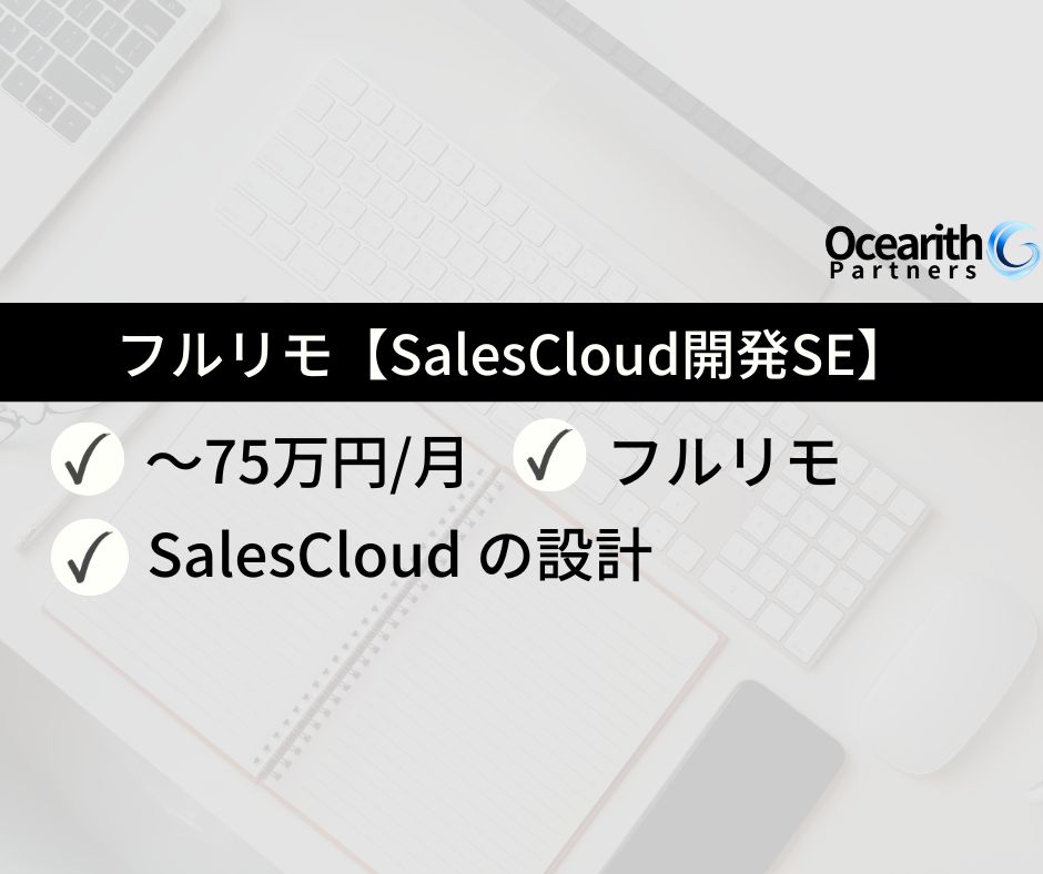 フルリモ【SalesCloud開発SE】