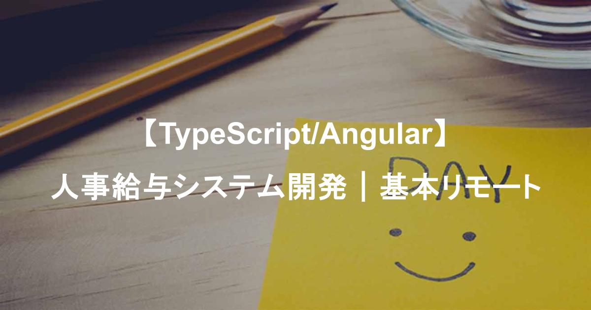 【TypeScript/Angular】人事給与システム開発｜基本リモート
