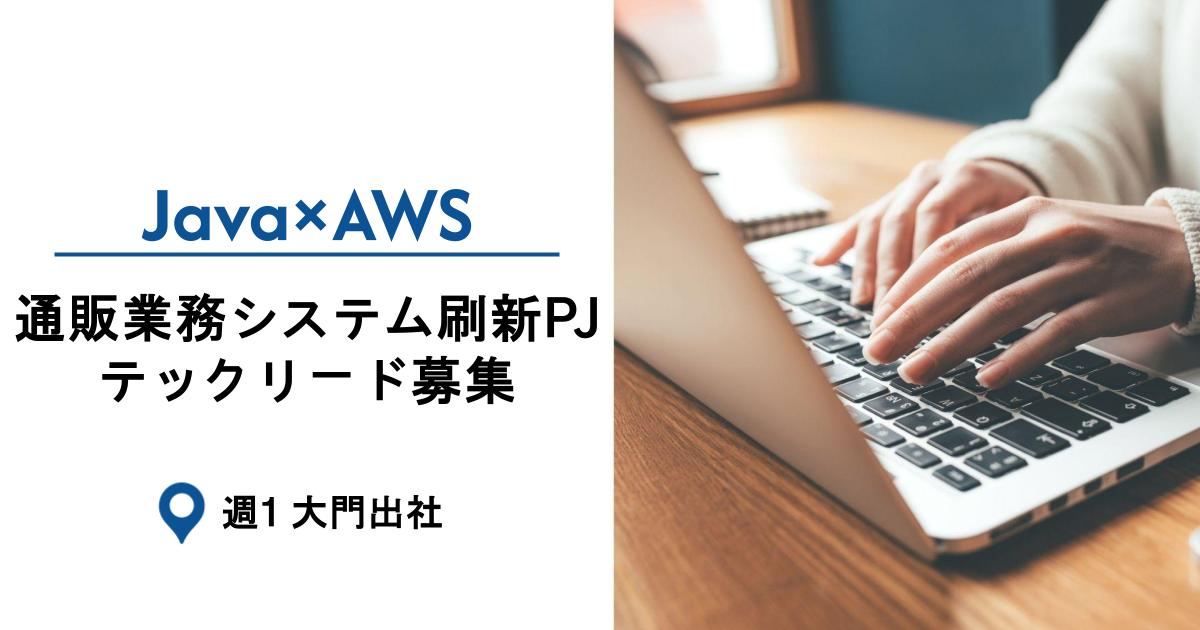 【Java×AWS／基本リモート】通販業務システム刷新PJ／テックリード募集＠週1大門出社