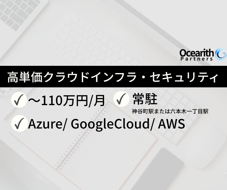 高単価【大手エネルギー事業者向けクラウドインフラ・セキュリティ要員募集】