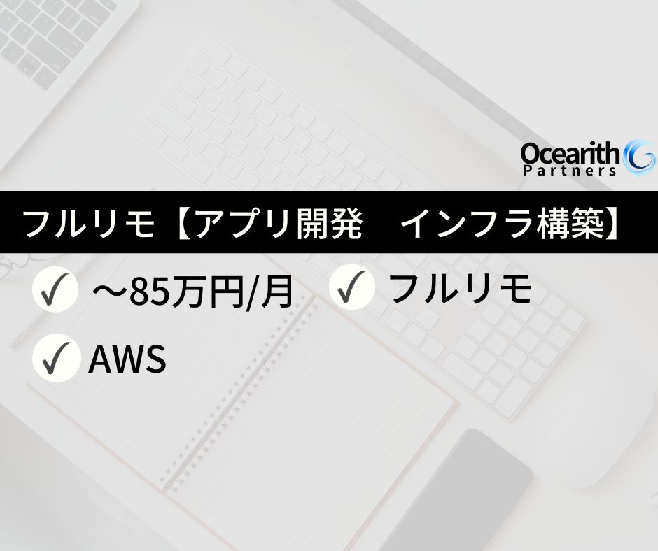 フルリモ【自社サービスアプリ開発に伴うインフラ構築】
