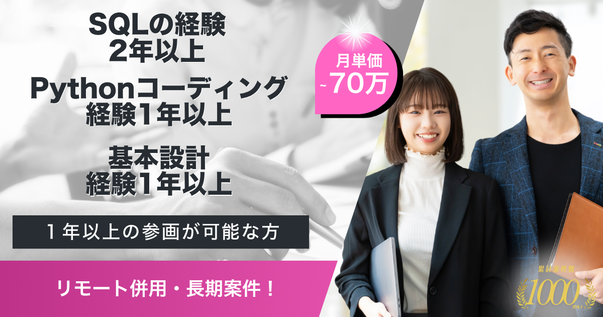 【リモート併用／長期】データエンジニア案件(SE)